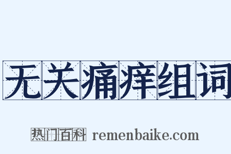 无关痛痒组词是什么意思的图片